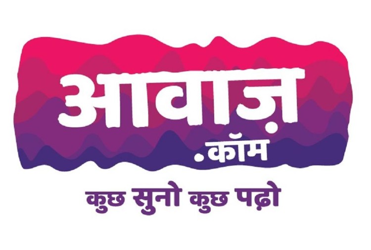 आवाज डॉट कॉम पर मिलेगा शिक्षा, ज्ञान और मनोरंजन का संगम
